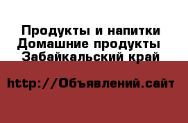 Продукты и напитки Домашние продукты. Забайкальский край